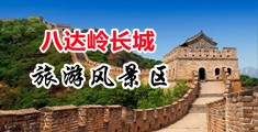 淫女吃鸡巴视频播放中国北京-八达岭长城旅游风景区
