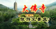 日本人熟女潮吹喷水中国浙江-新昌大佛寺旅游风景区